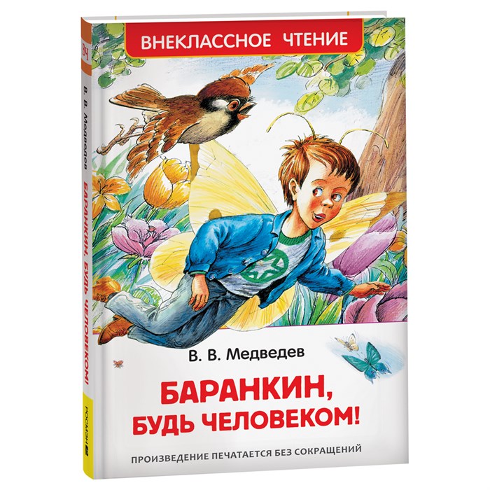 Книга Росмэн 130*200, "ВЧ Медведев В.В. Баранкин, будь человеком!", 192стр. R374943 - фото 530298