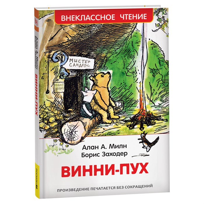 Книга Росмэн 130*200, "ВЧ Милн А. Винни-Пух", 160стр. R374953 - фото 530299