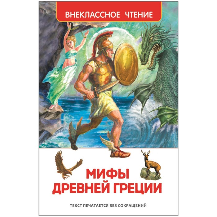 Книга Росмэн 130*200, "ВЧ Мифы Древней Греции. Герои Эллады", 160стр. R293465 - фото 530300