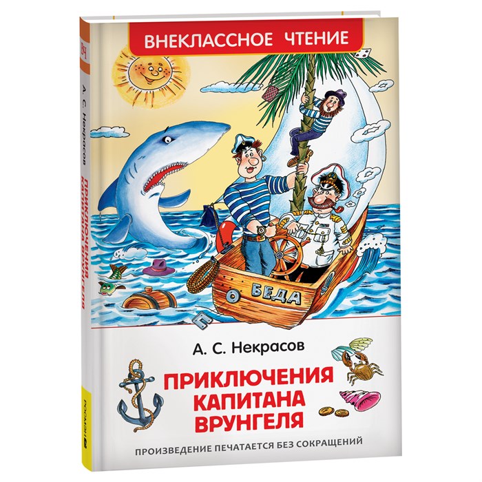 Книга Росмэн 130*200, "ВЧ Некрасов А.С. Приключения капитана Врунгеля", 224стр. R374944 - фото 530304