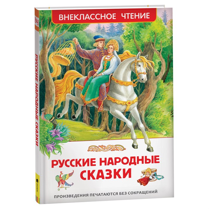 Книга Росмэн 130*200, "ВЧ Русские народные сказки", 96стр. R379703 - фото 530324