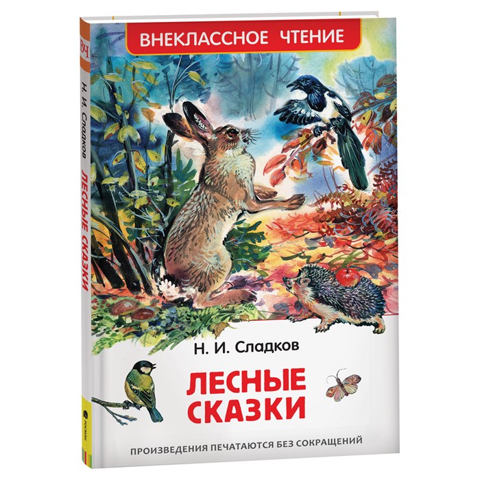 Книга Росмэн 130*200, "ВЧ Сладков Н.И. Лесные сказки", 96стр. R374949 - фото 530333