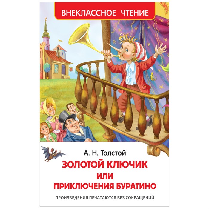 Книга Росмэн 130*200, "ВЧ Толстой А.Н. Золотой ключик, или Приключения Буратино", 160стр. R293469 - фото 530337