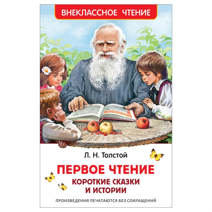 Книга Росмэн 130*200, "ВЧ Толстой Л.Н. Первое чтение. Короткие сказки и истории", 96стр. R374934 - фото 530350