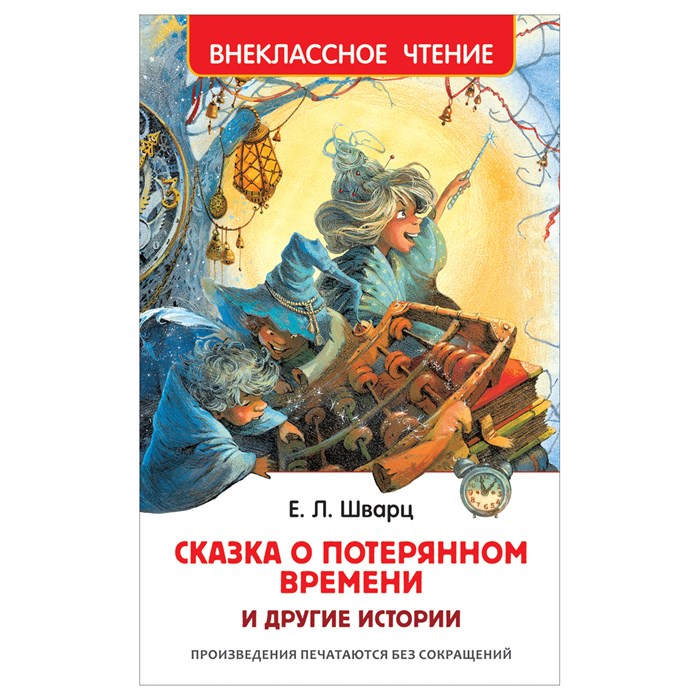 Книга Росмэн 130*200, "ВЧ Шварц Е.Л. Сказка о потерянном времени и другие истории", 96стр. R374936 - фото 530365