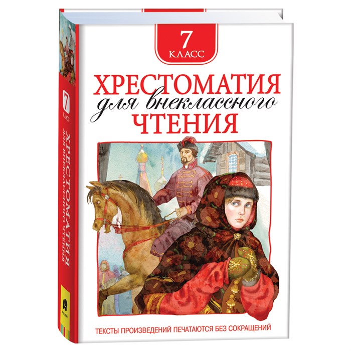 Книга Росмэн 130*200, "Хрестоматия для внеклассного чтения 7 класс", 704стр. R374962 - фото 530368