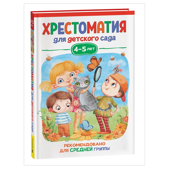 Книга Росмэн 140*215, "Хрестоматия для детского сада. 4-5 лет. Средняя группа", 192стр. R357729 - фото 530377