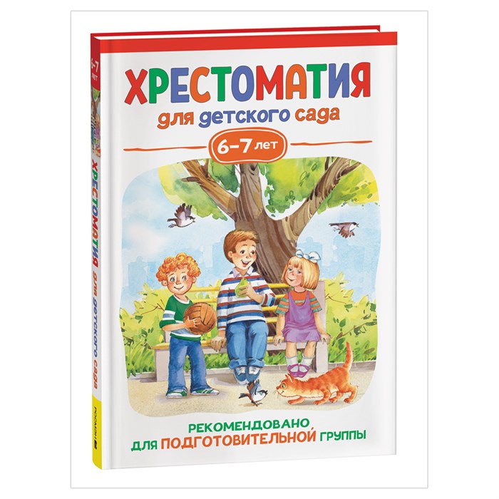 Книга Росмэн 140*215, "Хрестоматия для детского сада. 6-7 лет. Подготовительная группа", 192стр. R357731 - фото 530391