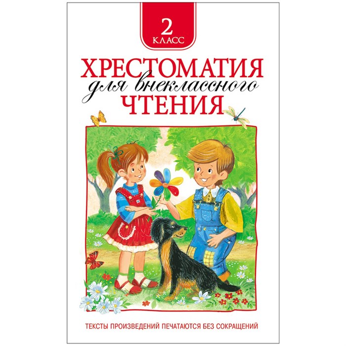 Книга Росмэн 145*200, "Хрестоматия для внеклассного чтения 2 класс", 240стр. R324440 - фото 530408