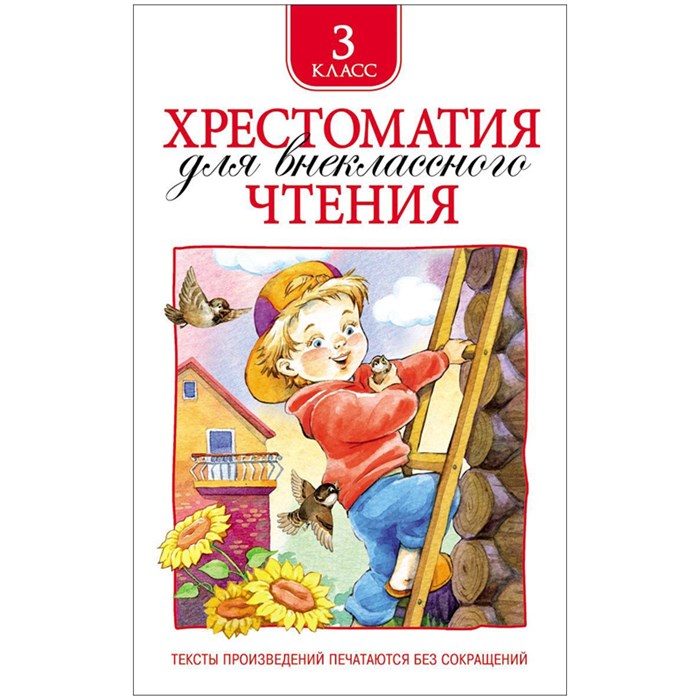 Книга Росмэн 145*200, "Хрестоматия для внеклассного чтения 3 класс", 240стр. R324441 - фото 530415