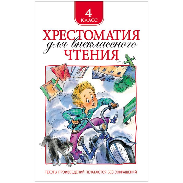 Книга Росмэн 145*200, "Хрестоматия для внеклассного чтения 4 класс", 240стр. R324442 - фото 530421