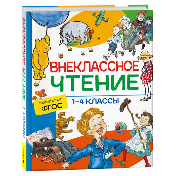 Книга Росмэн 162*215, "Внеклассное чтение. 1-4 классы. Хрестоматия. Сказки, стихи и рассказы", 272стр. R356184 - фото 530422