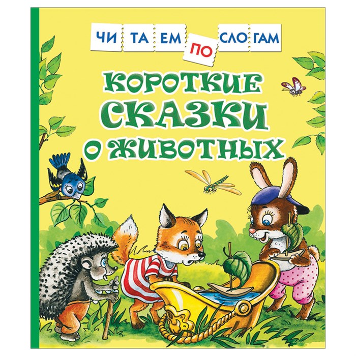 Книга Росмэн 182*210, "Читаем по слогам. Короткие сказки о животных", 48 стр. R356185 - фото 530432