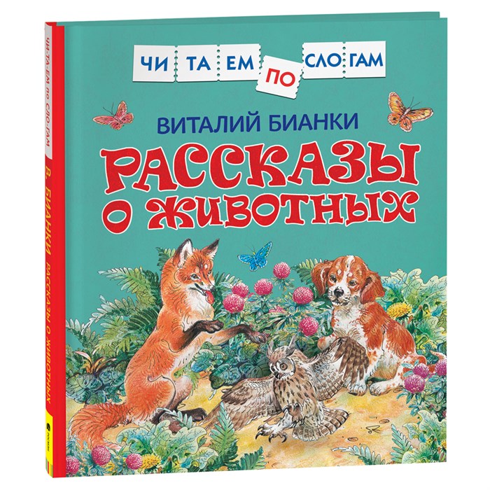 Книга Росмэн 190*215, "Читаем по слогам. Бианки В.В. Рассказы о животных", 48стр. R374955 - фото 530450