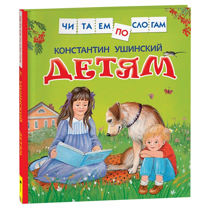 Книга Росмэн 190*215, "Читаем по слогам. Ушинский К.Д. Детям", 48стр. R374958 - фото 530455