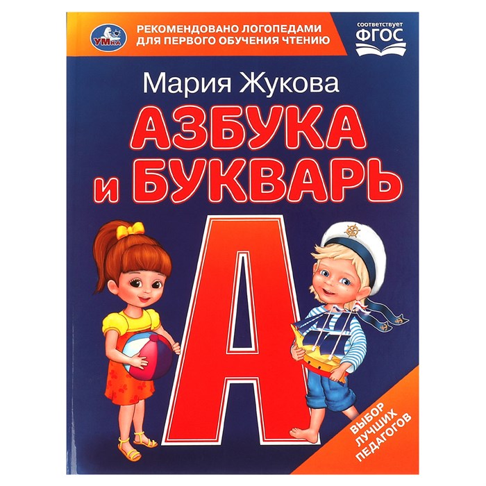 Книга Умка 197*255, "Жукова М.А. Азбука и букварь", с крупными буквами, 32стр. R374997 - фото 530457