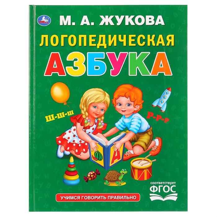 Книга Умка 197*255, "Жукова М.А. Логопедическая азбука", 96стр. R374998 - фото 530466