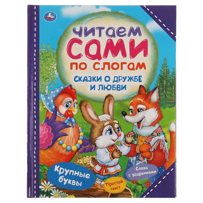 Книга Умка 197*255, "Читаем сами по слогам. Сказки о дружбе и любви", 64стр. R375001 - фото 530482