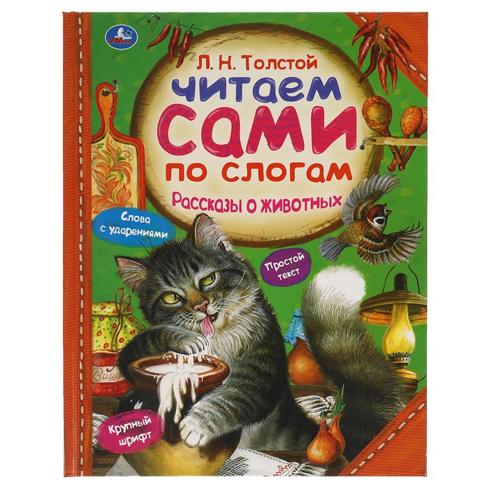 Книга Умка 197*255, "Читаем сами по слогам. Толстой Л.Н. Рассказы о животных", 64стр. R375000 - фото 530487