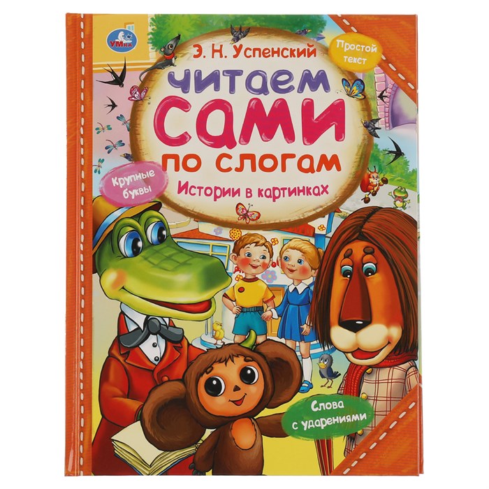 Книга Умка 197*255, "Читаем сами по слогам. Успенский Э.Н. Истории в картинках", 64стр. R375004 - фото 530494