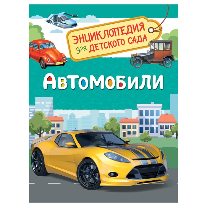 Энциклопедия Росмэн 167*220, "Для детского сада. Автомобили", 48стр., 5+ R374974 - фото 530502