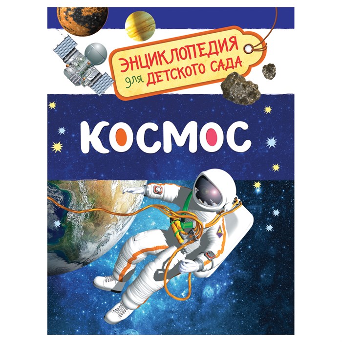 Энциклопедия Росмэн 167*220, "Для детского сада. Космос", 48стр., 5+ R374977 - фото 530507