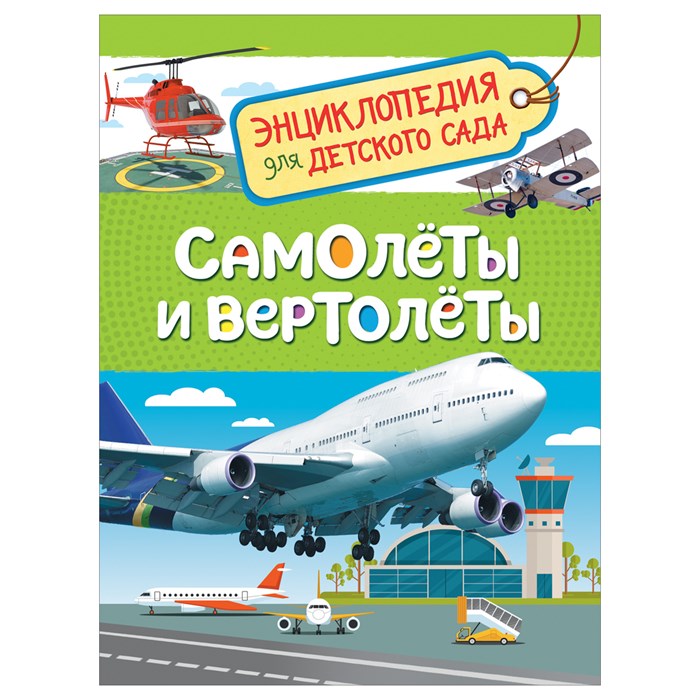 Энциклопедия Росмэн 167*220, "Для детского сада. Самолеты и вертолеты", 48стр., 5+ R374981 - фото 530511