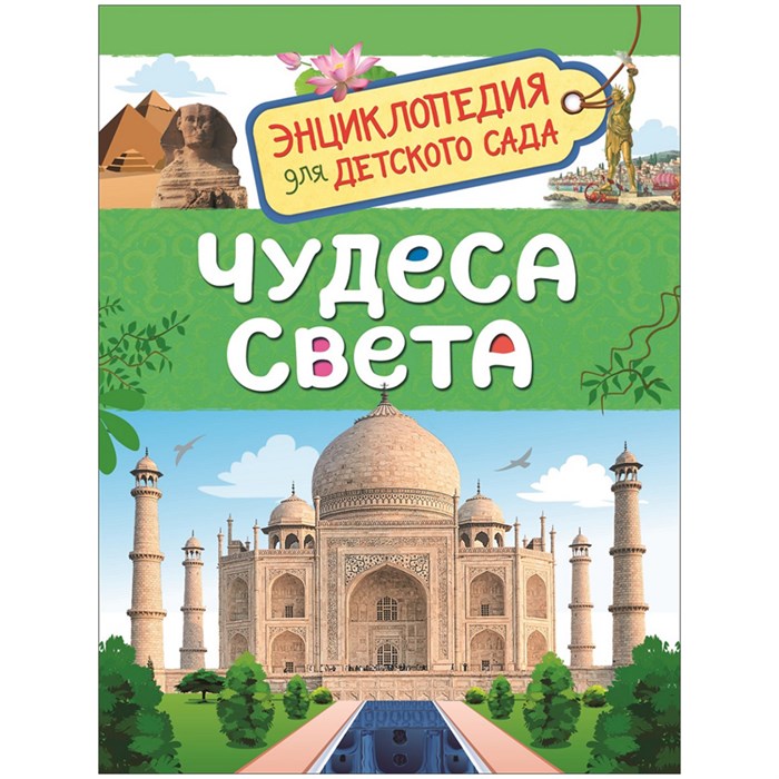 Энциклопедия Росмэн 167*220, "Для детского сада. Чудеса света", 48стр., 5+ R335710 - фото 530516