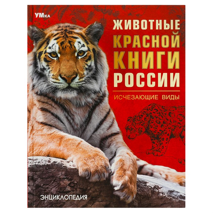 Энциклопедия Умка 197*255, "Животные Красной книги России. Исчезающие виды", 48стр. R375012 - фото 530557