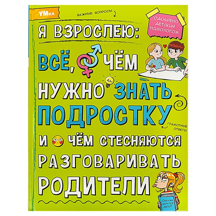 Энциклопедия Умка 197*255, "Я взрослею: всё, о чём нужно знать подростку", 48стр. R375023 - фото 530613