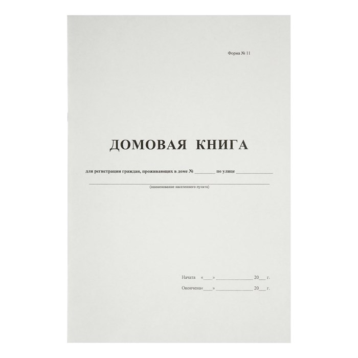 Домовая книга А4, 16л., на скрепке, блок офсетный R340559 - фото 530620