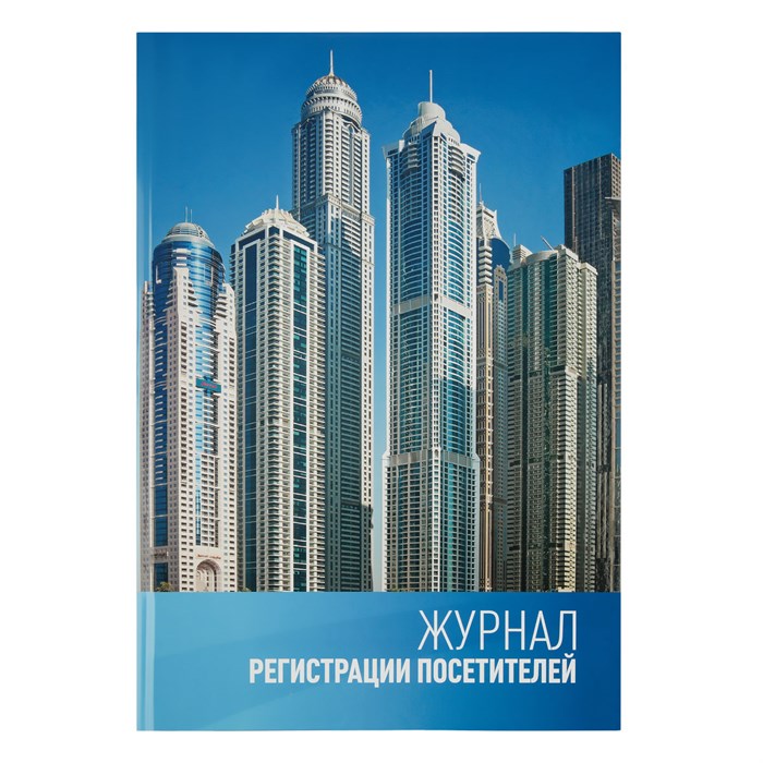 Журнал регистрации посетителей OfficeSpace, А4, 96л., твердый переплет 7БЦ, блок офсет R189979 - фото 530653