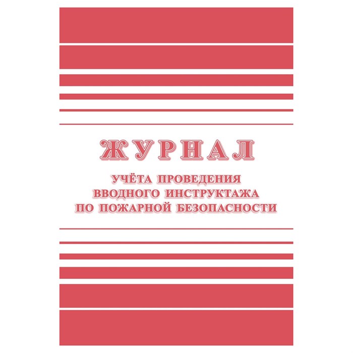 Журнал учета проведения вводного инструктажа по пожарной безопасности А4, 24стр., блок офсетная бумага R357788 - фото 530670