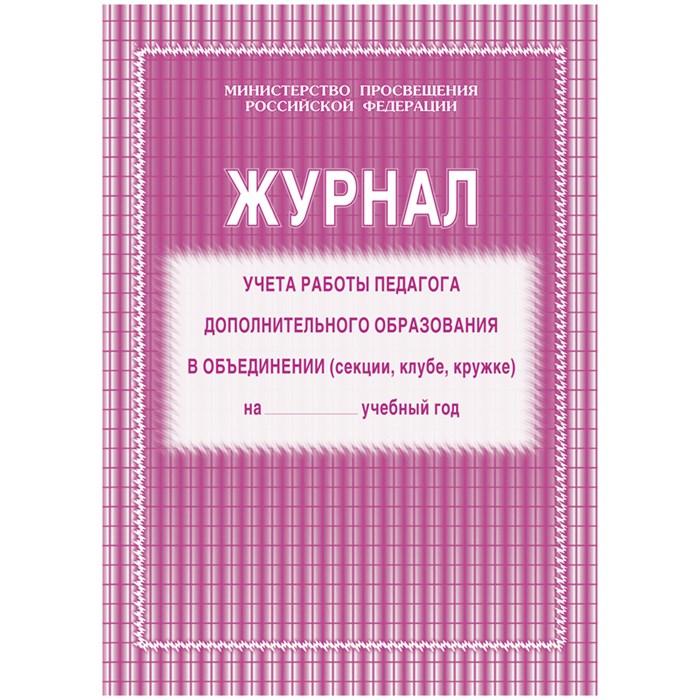 Журнал учета работы педагога дополнительного образования А4, 20л., на скрепке, блок газетный R267429 - фото 530675