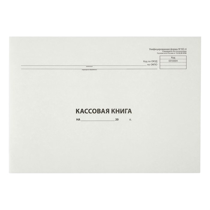 Кассовая книга (форма КО-4) OfficeSpace, А4, 48л., горизонт., 280*190мм, мелов. картон, блок газетный R162009 - фото 530684