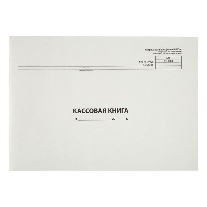 Кассовая книга (форма КО-4) OfficeSpace, А4, 96л., горизонт., 280*190мм, мелов. картон, блок газетный R162010 - фото 530687