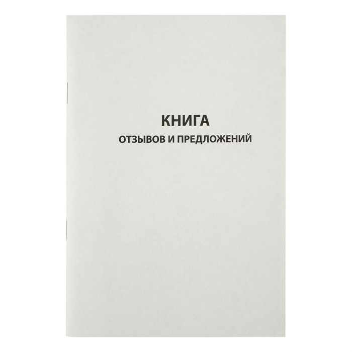 Книга отзывов и предложений OfficeSpace, А5, 96л., мелованный картон, блок газетный R162011 - фото 530690