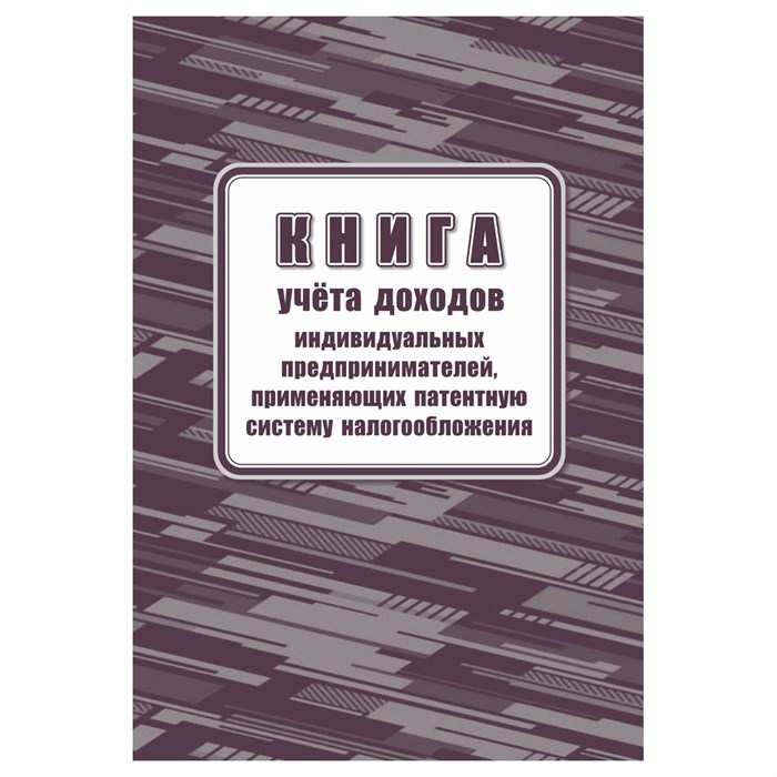 Книга учета доходов ИП, применяющих патентную систему налогообложения, А4, 48стр., скрепка, блок офсетная бумага R371446 - фото 530696