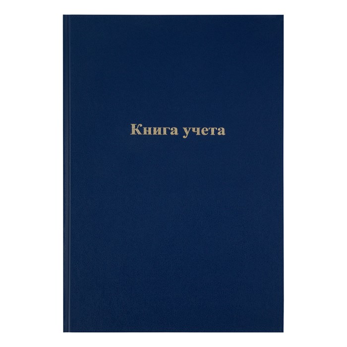 Книга учета OfficeSpace, А4, 192л., клетка, 200*290мм, бумвинил, блок офсетный R246158 - фото 530734