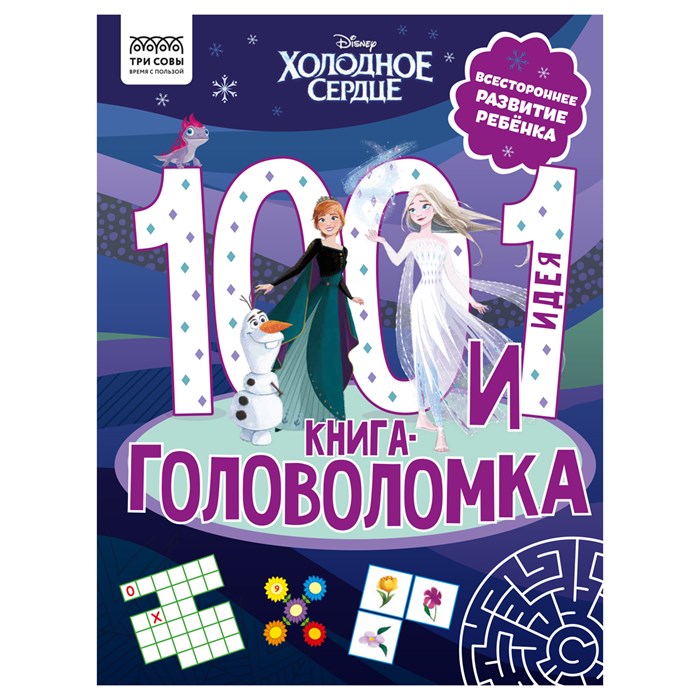 Книжка-задание, А4 ТРИ СОВЫ "100 и 1 головоломка. Холодное сердце", 48стр. R364517 - фото 530884