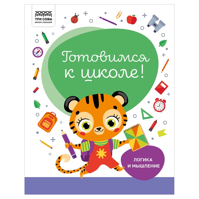 Книжка-задание, А4 ТРИ СОВЫ "Готовимся к школе. Логика и мышление", 32стр. R366381 - фото 530890