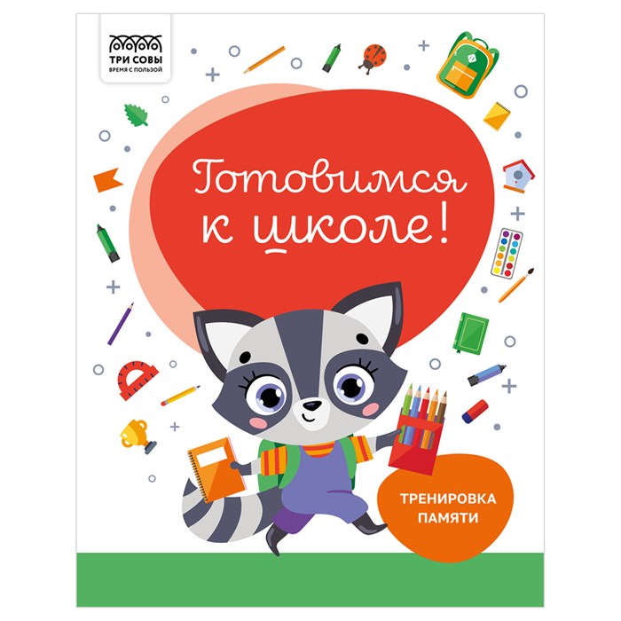 Книжка-задание, А4 ТРИ СОВЫ "Готовимся к школе. Тренировка памяти", 32стр. R366380 - фото 530896