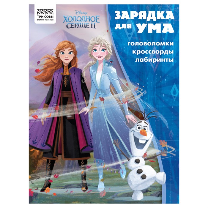 Книжка-задание, А4 ТРИ СОВЫ "Зарядка для ума. Холодное сердце 2", 12стр. R363133 - фото 530922