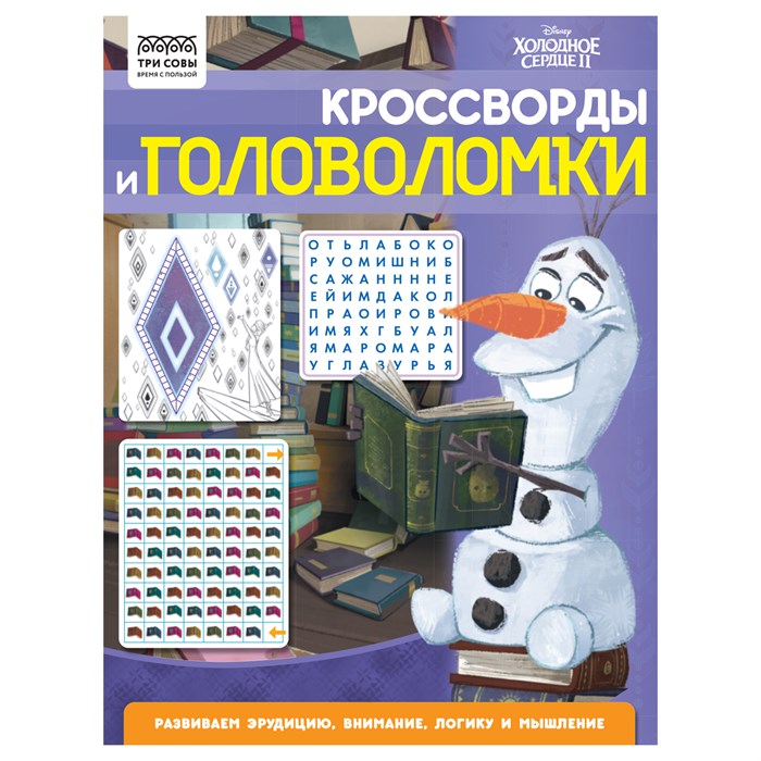 Книжка-задание, А4 ТРИ СОВЫ "Кроссворды и головоломки. Холодное сердце 2", 16стр. R363136 - фото 530939