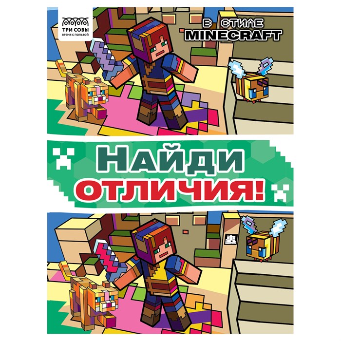 Книжка-задание, А4 ТРИ СОВЫ "Найди отличия. В стиле Minecraft", 16стр. R364522 - фото 530991