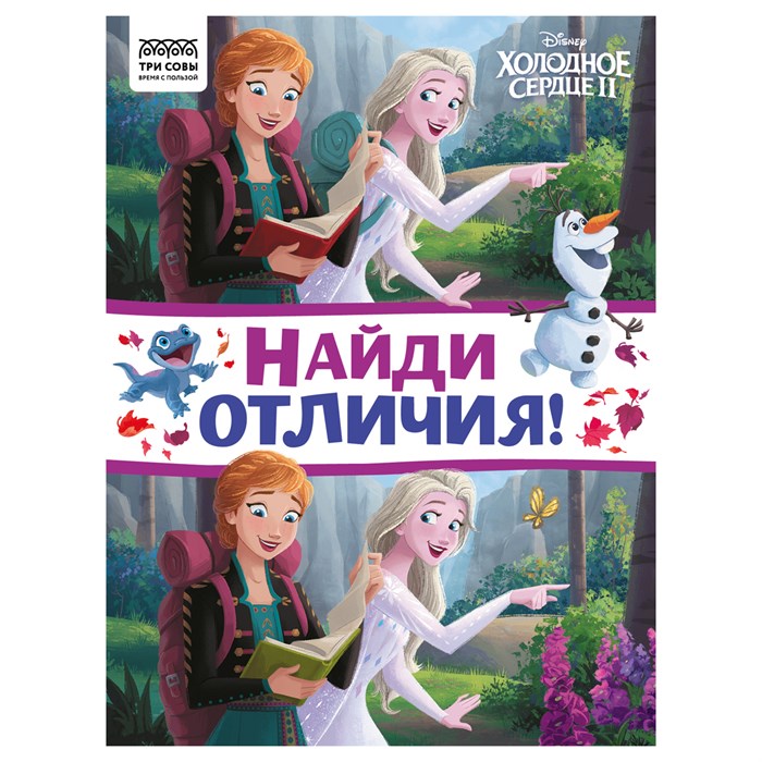 Книжка-задание, А4 ТРИ СОВЫ "Найди отличия. Холодное сердце 2", 16стр. R364524 - фото 531021