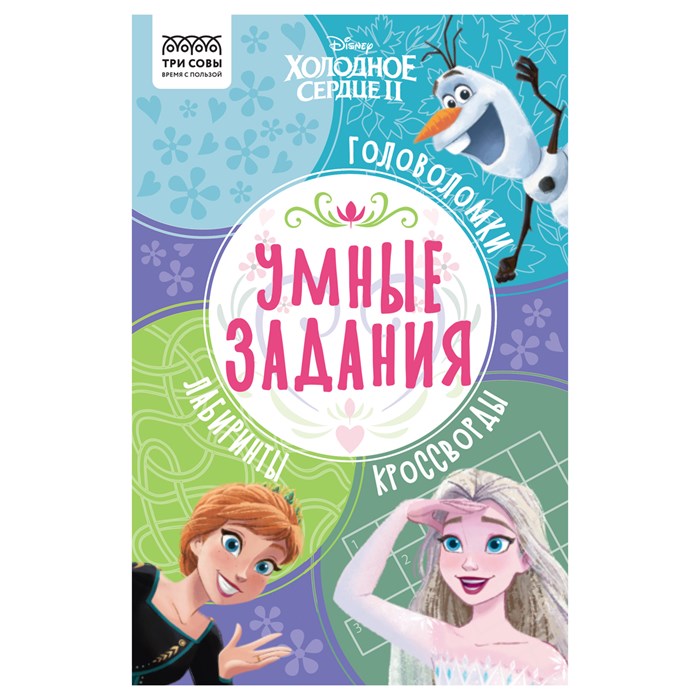 Книжка-задание, А5 ТРИ СОВЫ "Умные задания. Холодное сердце 2", 16стр. R363147 - фото 531066