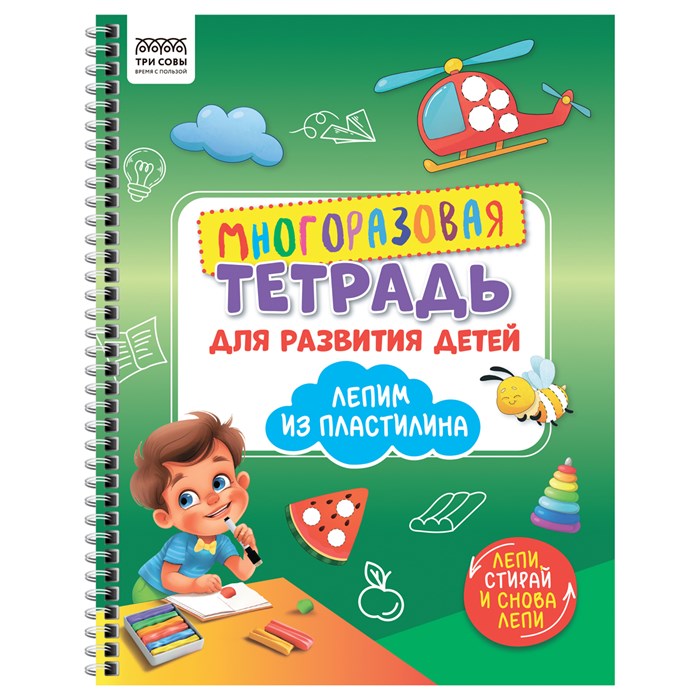 Многоразовая тетрадь для развития детей А4 ТРИ СОВЫ "Лепим пластилином", 30стр. R370617 - фото 531144