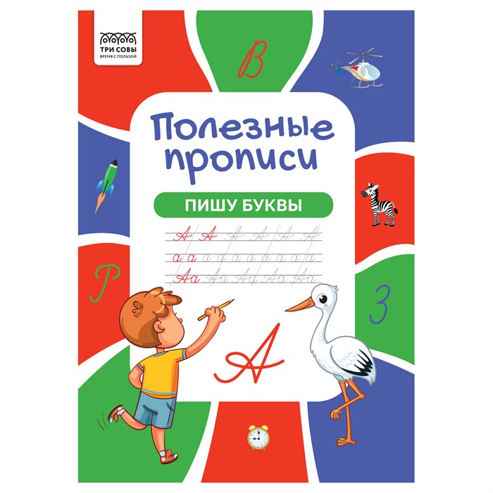 Прописи А4 ТРИ СОВЫ "Полезные прописи. Пишу буквы", 32стр. R366375 - фото 531146