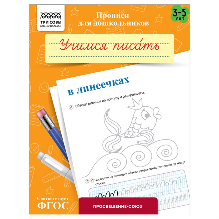 Прописи для дошкольников, А5 ТРИ СОВЫ "3-5 лет. Учимся писать в линеечках", 8стр. R365942 - фото 531188